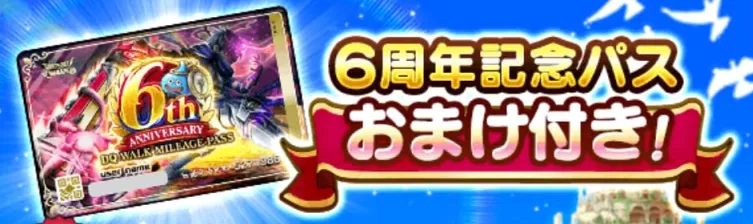 6周年こころメダルがもらえるお得なパス