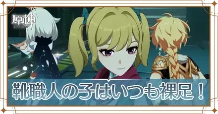 靴職人の子はいつも裸足！の画像