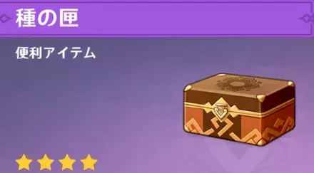 種の匣