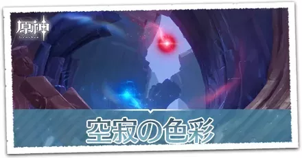 空寂の色彩の画像