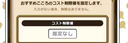 こころのおすすめセットがコスト制限に対応