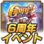 6周年イベントまとめ