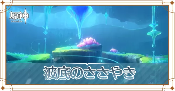 波底のささやき