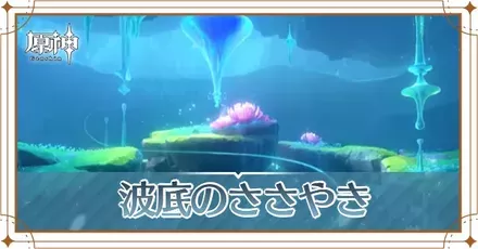 波底のささやきの画像