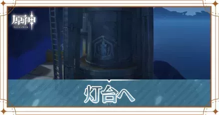 灯台への画像