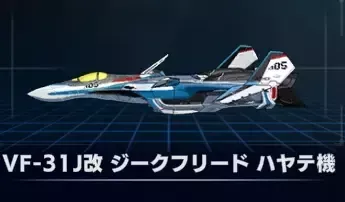 VF-31J改ジークフリード ハヤテ機画像