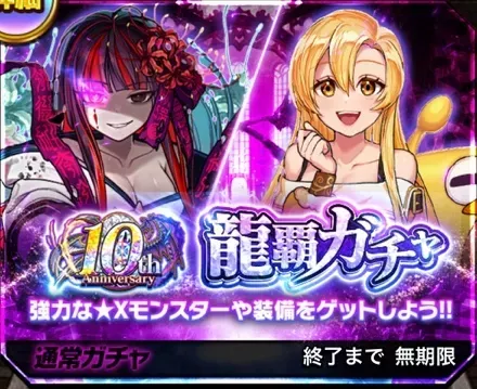 龍覇ガチャの画像
