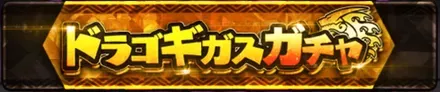 ドラゴギガスガチャの画像