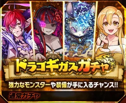 ドラゴギガスガチャの画像