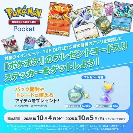 イオンポケポケプレゼントコード
