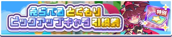 えらべるとくもりピックアップキャラ引換券