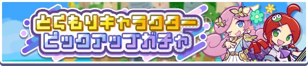とくもりキャラクターピックアップガチャ