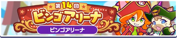 第14回 ビンゴアリーナ