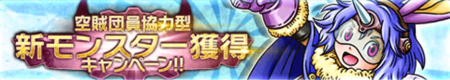 新モンスター獲得CP