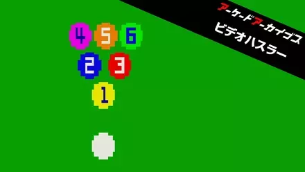 アケアカ2 ビデオハスラー画像