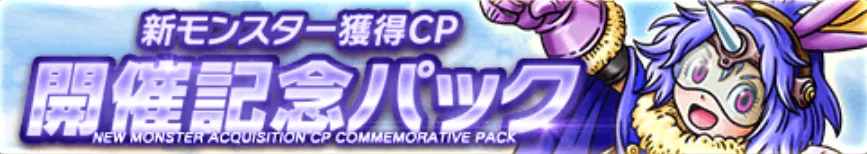新モンスター獲得CP開催記念パック