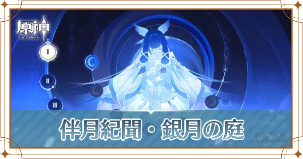 【原神】伴月紀聞(銀月の庭)とは？・報酬一覧