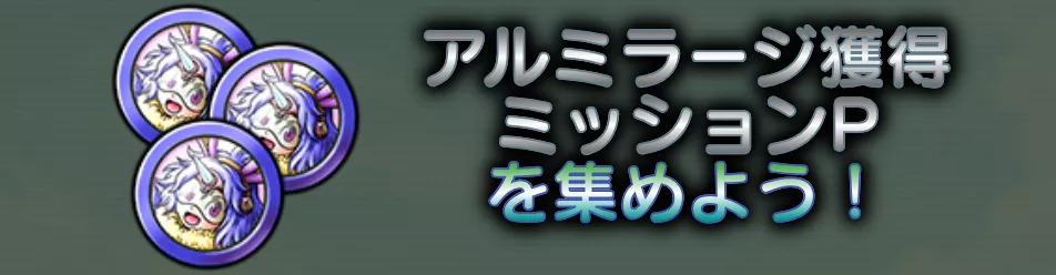 アルミラージ獲得Pを集める