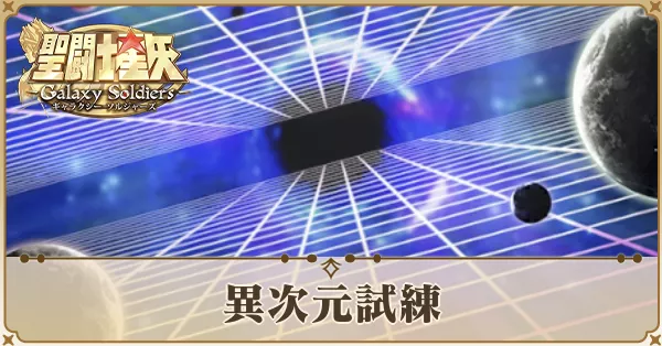 異次元試練　アイキャッチ