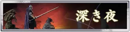 深き夜