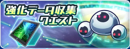 強化データ収集クエスト
