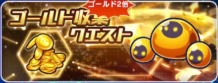 ゴールド収集クエスト