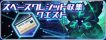 スペースクレジット収集クエスト
