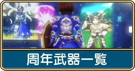 周年武器一覧