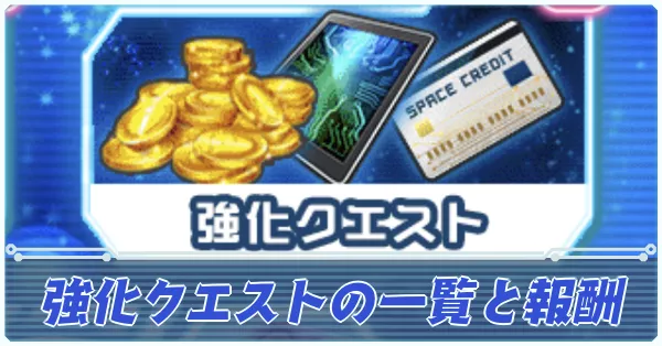 強化クエストの一覧と報酬