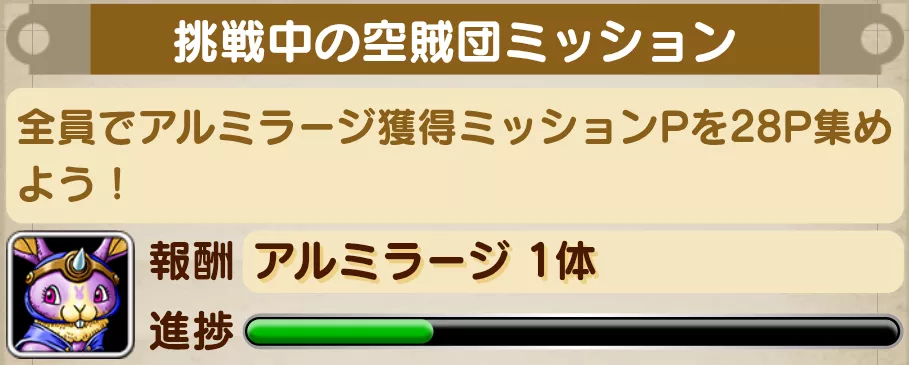 空賊団ミッション