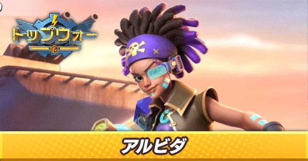 アルビダ_アイキャッチ