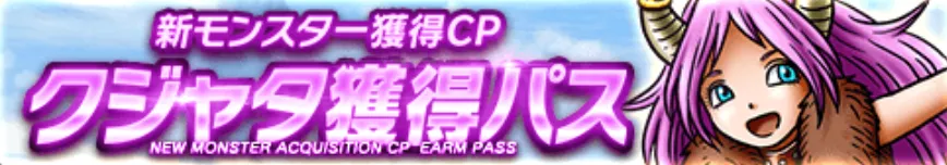 クジャタ特別パス