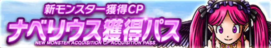 ナベリウス特別パス