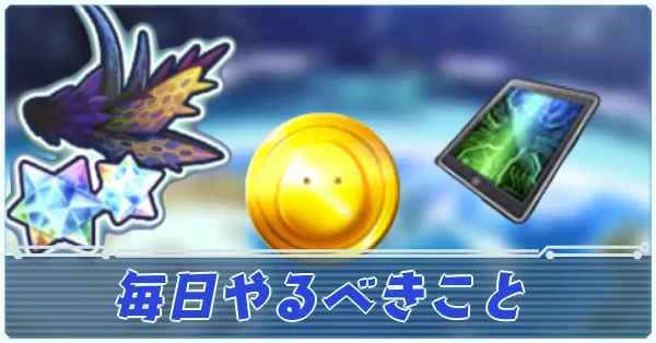 毎日やるべきこと