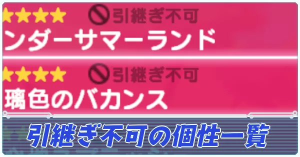引継ぎ不可の個性