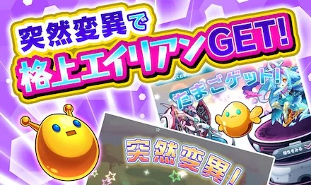 エイリアン強化