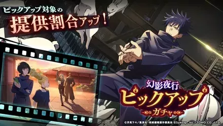 幻影夜行ピックアップガチャ（脱兎伏黒恵）のサムネイル