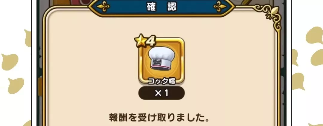 食材経験値や料理をたくさん入手して報酬を獲得