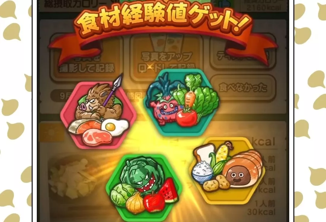 栄養素に応じて食材経験値を入手