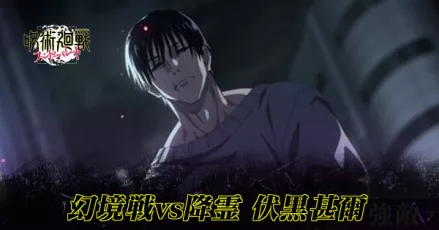 幻境戦vs降霊甚爾