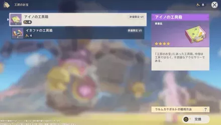 工房のお宝で工具箱と交換できる