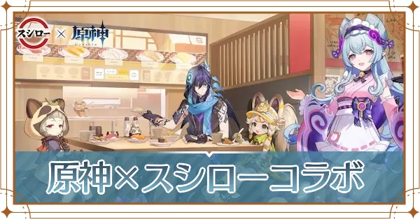 スシローコラボ