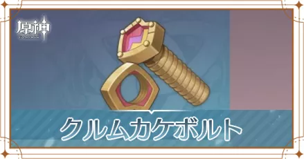 クルムカケボルト