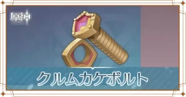 原神】クルムカケボルトの入手方法と使い道｜ゲームエイト