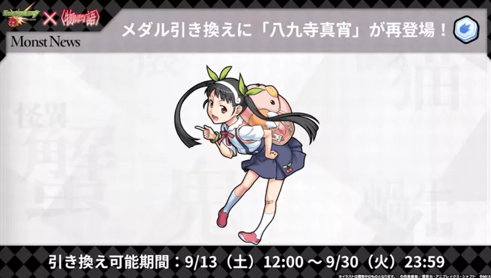 メダル引き換えに八九寺が登場