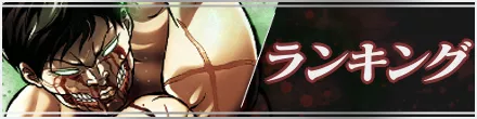 ランキング