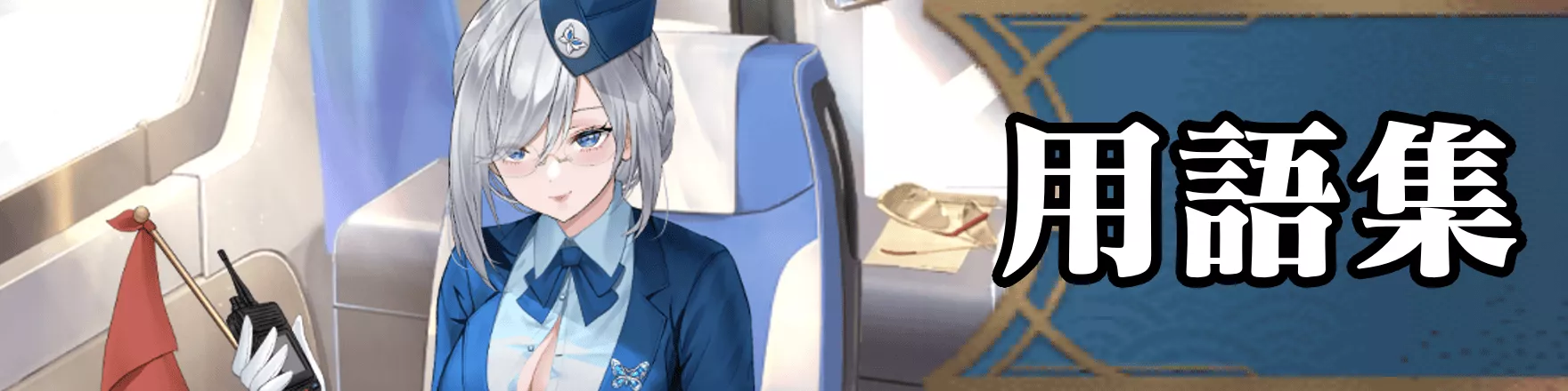 用語集