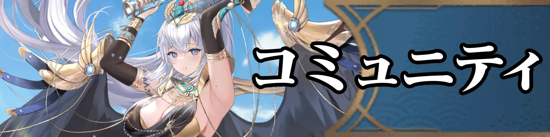 コミュニティバナー