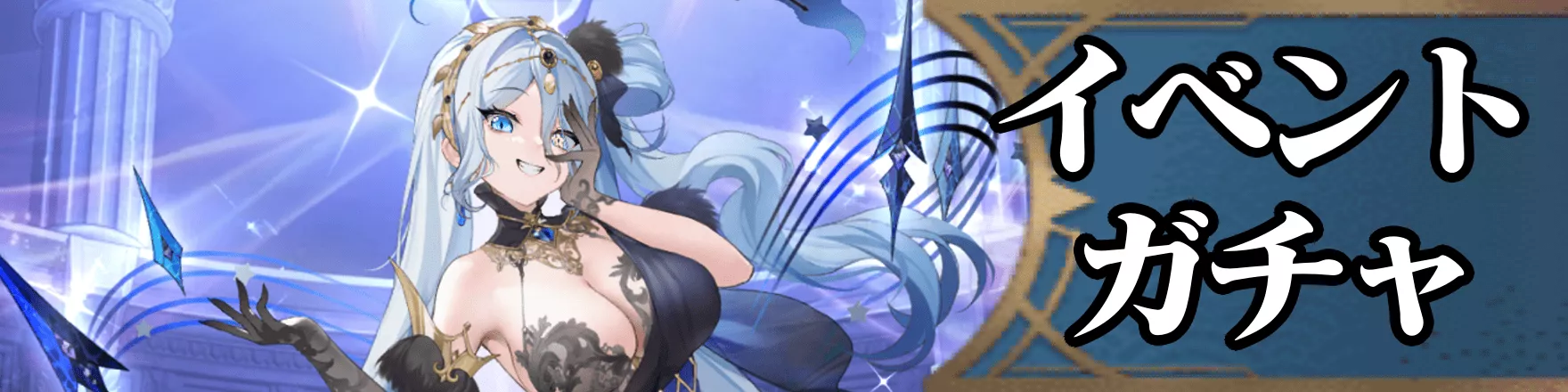 イベント・ガチャ