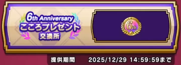 6周年こころプレゼント交換所